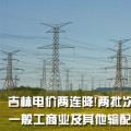 吉林電價兩連降！兩批次共降低一般工商業(yè)及其他輸配電價3.22分/千瓦時