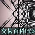 【交易百科】江蘇電力市場準(zhǔn)入流程