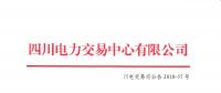 四川2018年7月第四周直接交易及富余電量交易結(jié)果：成交總電量1.20141億千瓦時