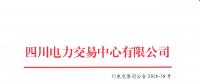 四川2018年5月補充直接交易結果：平均成交價為262.247元/兆瓦時