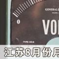 江蘇8月份月度競價結(jié)果