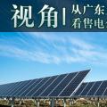 視角 | 從廣東上半年集中競爭交易看售電公司生存現(xiàn)狀和未來