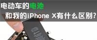 電動(dòng)車(chē)的動(dòng)力電池 和我的iPhone X有啥區(qū)別