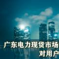 廣東電力現(xiàn)貨市場(chǎng)實(shí)時(shí)后對(duì)用戶側(cè)儲(chǔ)能收益的影響