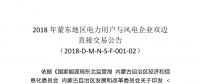 2018年蒙東地區(qū)電力用戶與風(fēng)電企業(yè)雙邊直接交易：本次交易空間為11.82億千瓦時