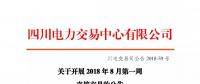 公告 | 四川關(guān)于開(kāi)展2018年8月第一周直接交易的公告