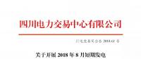 公告 | 四川關(guān)于開(kāi)展2018年8月短期發(fā)電輔助服務(wù)交易的公告