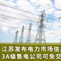 江蘇發(fā)布電力市場信用管理辦法(試行) 3A級售電公司可免交50%履約保函額度！