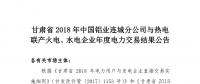 甘肅2018年中國(guó)鋁業(yè)連城分公司與熱電聯(lián)產(chǎn)火電、水電企業(yè)年度電力交易結(jié)果