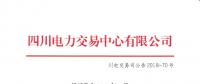 四川2018年8月電力直接交易火電配置情況：火電優(yōu)先計(jì)劃2634479.8兆瓦時