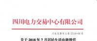 四川2018年7月居民生活電能替代交易結(jié)果：成交電量3.30311億千瓦時(shí)