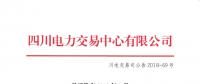 四川2018年7月水電省內(nèi)優(yōu)先發(fā)電計(jì)劃加權(quán)平均價(jià)：245.56元/兆瓦時(shí)