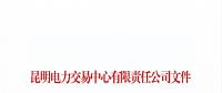 云南2018年7月售電企業(yè)目錄：列入目錄的售電公司履行信用保證后可具備入場交易條件