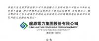 同比增長33.73% 龍源電力7月風(fēng)電發(fā)電量持續(xù)增長