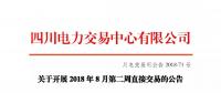 公告 | 四川關(guān)于開(kāi)展2018年8月第二周直接交易的公告