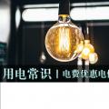 用電常識|電費優(yōu)惠電價怎么結(jié)算？