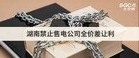 湖南禁止售電公司全價(jià)差讓利