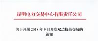 云南開展2018年9月月度雙邊協(xié)商交易