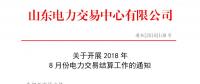 山東2018年8月份電力交易結算工作：9日正式啟動