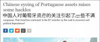 三峽啟動全面收購EDP相關工作等被德媒惡炒“葡萄牙經(jīng)濟被中國人接管”