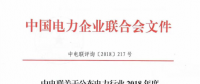 中電聯(lián)公布電力行業(yè)2018年度第一批信用企業(yè)評(píng)價(jià)結(jié)果 43家企業(yè)在列