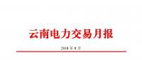 云南2018年8月電力交易月報(bào)：8月44家售電公司代理用戶參與交易