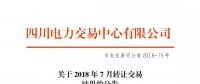 四川2018年7月轉(zhuǎn)讓交易結(jié)果：申報轉(zhuǎn)讓電量11.52億千瓦時