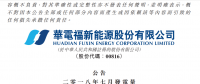 華電福新7月份風(fēng)電發(fā)電量12.38億度 同比增 加22.6%