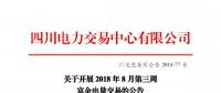 公告 | 四川關(guān)于開展2018年8月第三周富余電量交易的公告