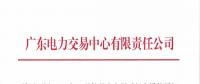 通知 | 廣東關(guān)于開展2018年9月份月度交易時(shí)間安排的通知