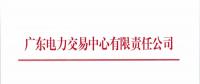 廣東開展2018年9月集中競爭交易需求申報