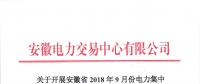 安徽開展2018年9月份電力集中直接交易