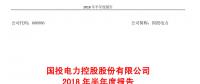 國(guó)投電力發(fā)布2018年半年報(bào)：風(fēng)電設(shè)備利用小時(shí)數(shù)達(dá)1143小時(shí)