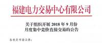 福建2018年9月份月度集中競(jìng)價(jià)直接交易于20日開(kāi)展