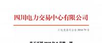 公告 | 四川關(guān)于開展2018年9月第一周直接交易的公告