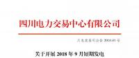 公告 | 四川關(guān)于開展2018年9月短期發(fā)電輔助服務(wù)交易的公告