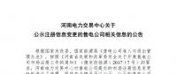 河南公示注冊(cè)信息變更的1家售電公司