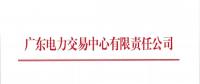 通知 | 廣東關(guān)于開展2018年9月份發(fā)電合同電量轉(zhuǎn)讓交易的通知