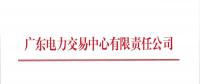 廣東2018年9月份發(fā)電合同電量轉(zhuǎn)讓交易：總需求電量145.3億千瓦時