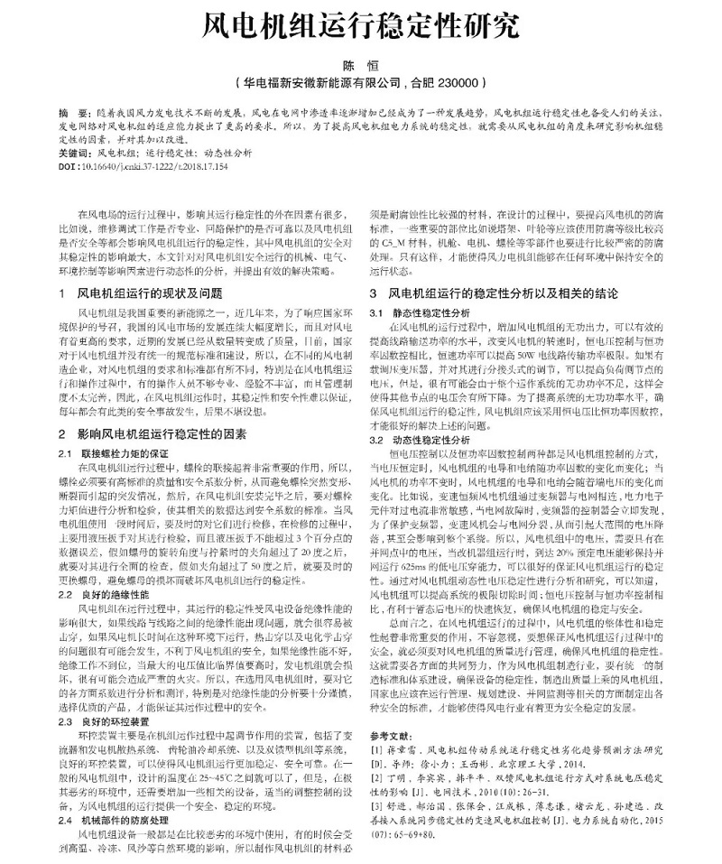 風電機組運行穩(wěn)定性研究