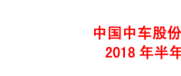 中國中車上半年年報：凈利潤41.18億元 同比增長12.16%