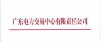 廣東9月集中競(jìng)爭(zhēng)交易28日展開(kāi)：?jiǎn)我皇垭姽倦娏可舷?.8億千瓦時(shí)