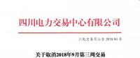 公告 | 四川關(guān)于取消2018年9月第三周交易的緊急通知