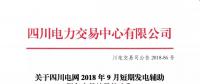 公告 | 關(guān)于四川電網(wǎng)2018年9月短期發(fā)電輔助服務交易結(jié)果的公告