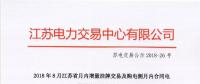 2018年8月江蘇省月內(nèi)增量掛牌交易及購電側(cè)月內(nèi)合同電量轉(zhuǎn)讓交易結(jié)果公示