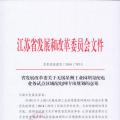 江蘇無錫星洲工業(yè)園增量配電業(yè)務試點區(qū)域配電網專項規(guī)劃評審意見報告