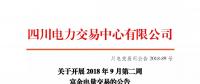 四川開展2018年9月第二周富余電量交易:申報(bào)電量2.57億千瓦時(shí)