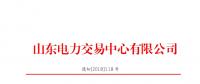 山東2018年9月份電力直接交易(集中競(jìng)價(jià))結(jié)果:出清價(jià)391.5元/兆瓦時(shí)