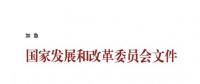 國家發(fā)改委關(guān)于核定部分跨省跨區(qū)專項工程輸電價格有關(guān)問題的通知