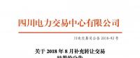 公告 | 四川關于2018年8月補充轉讓交易結果的公告